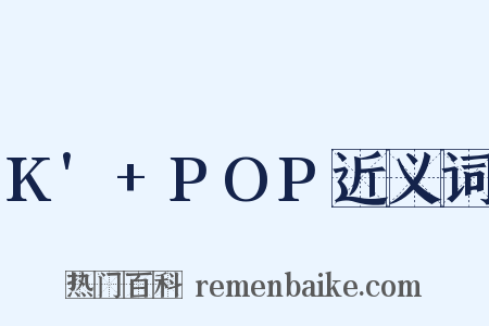 K'+POP近义词是什么意思的图片